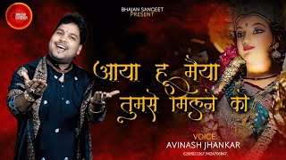 Aaya Hun Maiya Dar Pe Tumhare — आया हूं मैया दर पे तुम्हारे: भजन devotional song