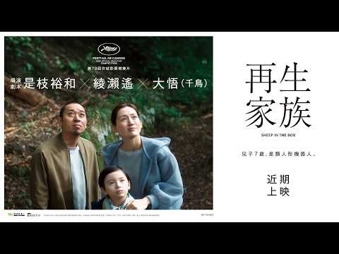 《再生家族》預告片：官方預告