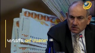 «Տենց սլենգ կա չէ՞՝ կեղտոտ աշխատավարձ. դա հարկի նկատմամբ վերաբերմունք ա». Փաշինյան