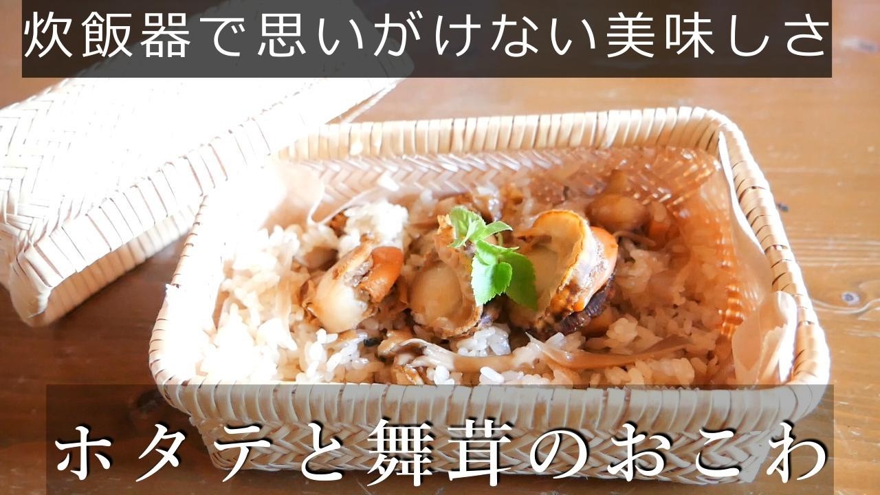 【おばあちゃんの作るおこわ】炊飯器で作るホタテと舞茸のおこわ/思いがけない美味しさにビックリします☺