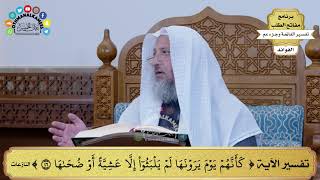 83 - تفسير الآية ( كأنهم يوم يرونها لم يلبثوا إلا عشية أو ضحاها ) - عثمان الخميس