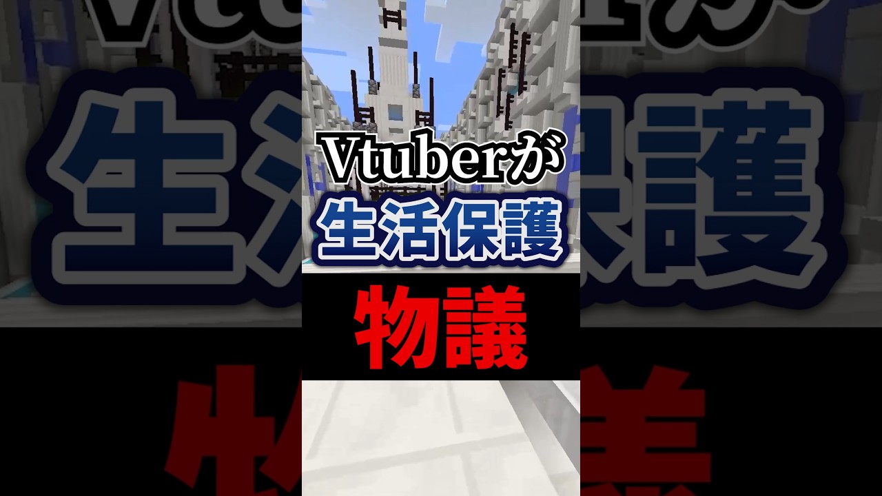 生活保護VTuberが物議