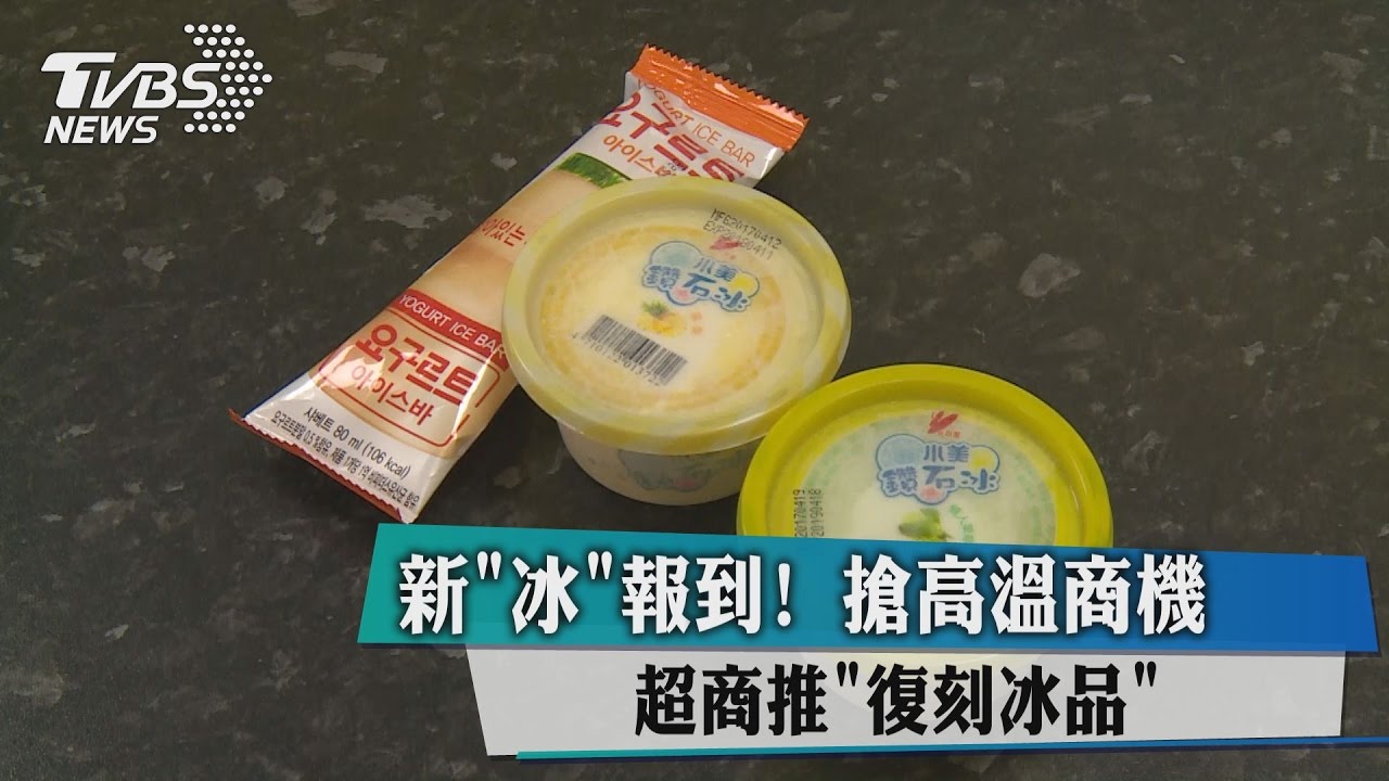 新冰報到！超商推復刻冰品　搶高溫商機