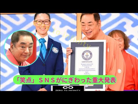 「笑点」SNSがにぎわった重大発表告知はギネス世界記録!三遊亭好楽「ギプスを…」