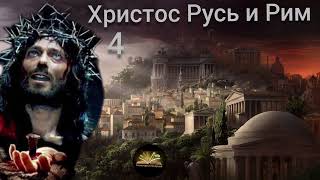 Христос Русь и Рим часть 4 Г. Носовский А. Фоменко 2025 Как всё начиналось. История расследование