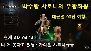 [시즌 15] 오공종수도 대균열(GR) 90단 여행!