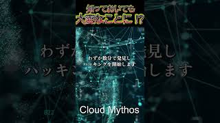 銀行や電力が大変⁉　経産省も動いた新型AIの脅威　#クラウドミュトス #ClaudeMythos #生成AI #最新AIニュース