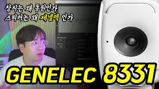 Genelec 8331! 내돈내산 롱텀 사용기!