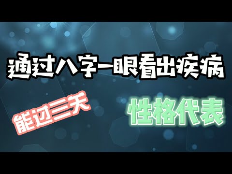 八字看健康