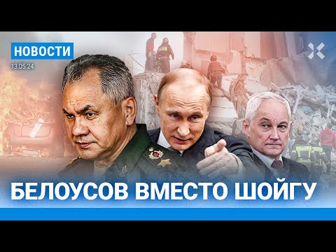 ⚡️НОВОСТИ | ПУТИН УВОЛИЛ ШОЙГУ | БЕЛОУСОВ — МИНИСТР ОБОРОНЫ | БЕЛГОРОД: 15 ПОГИБШИХ| ПАТРУШЕВ УВОЛЕН