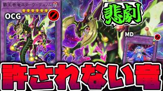 【遊戯王】実質最強！凶悪すぎて殿堂コンビみたいになった 『覇王眷竜スターヴ・ヴェノム』 【ゆっくり解説】