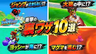 【スーパーマリオサンシャイン】こんなのアリ⁉ 普通じゃできない裏ワザ10選！