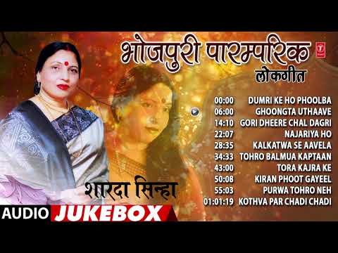 भोजपुरी पारम्परिक लोकगीत शारदा सिन्हा - BHOJPURI PARAMPARIK LOKGEET SHARDA SINHA | Audio Jukebox