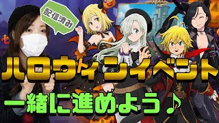 【七つの大罪 グラクロ】アプデ直後!!ハロウィンナイト!!【グランドクロス】【ゲーム実況】
