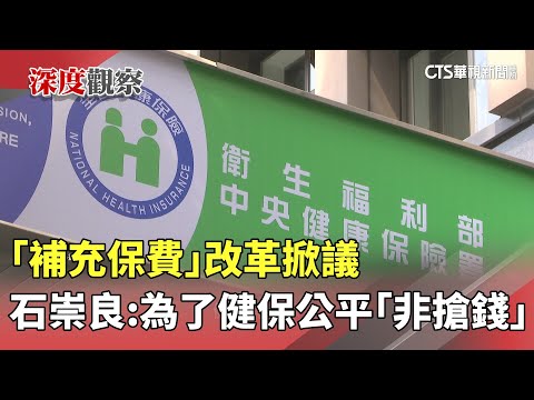 「補充保費」改革掀議　石崇良：為了健保公平「非搶錢」