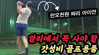 국내 가격의 1/3 가격으로 파는 알리 갓성비 골프용품들