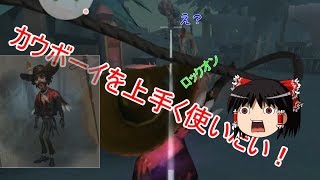 【第五人格ゆっくり実況】カウボーイの正しい使い方・・・？