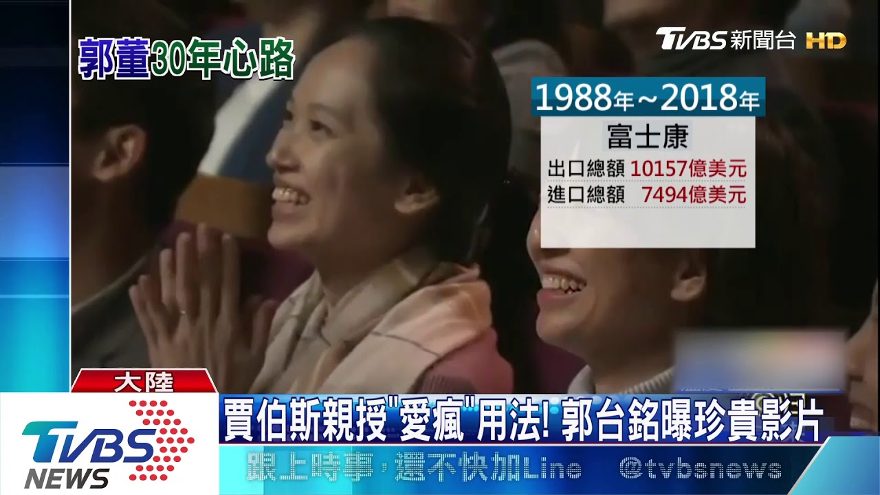 穩營運! 郭台銘「跨年演講」曝鴻海造廠歷程