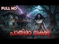 Paathira Yakshi പാതിരാ യക്ഷി AI Movie Full HD