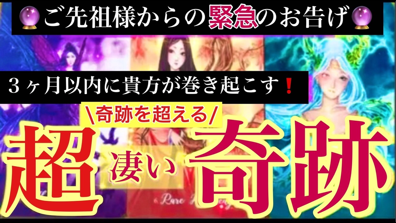 🔮緊急🔮ご先祖様からのお告げ！３ヶ月以内に貴方が巻き起こす❗️奇跡を超える！超奇跡！🫢〈アマテラス易占タロット〉