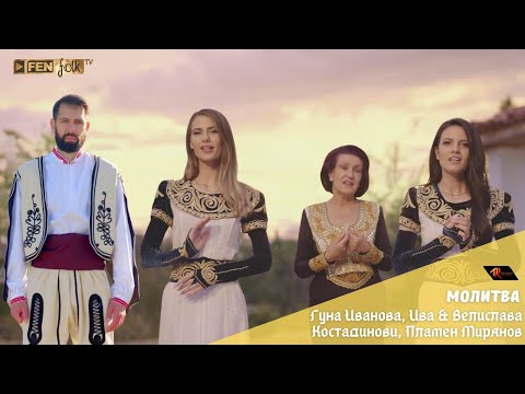 Guna Ivanova, Iva & Velislava Kostadinovi, Plamen Miryanov - Молитва (Official Music Video)