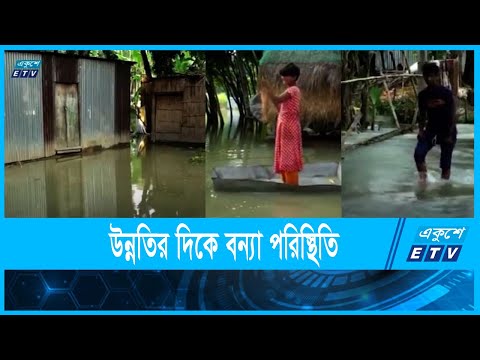 বন্যা পরিস্থিতি উন্নতির দিকে
