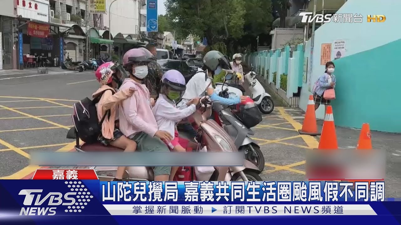 山陀兒攪局　嘉義共同生活圈颱風假不同調