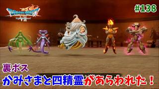 #138【ドラクエ7 リメイク/初見ネタバレあり】かみさまと四精霊とバトルだ！【ドラゴンクエストVII Reimagined】