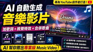 2026 最懶 YouTube 賺錢法：AI 全自動 Suno 字幕影片生成器，慳返 9 成剪片時間！