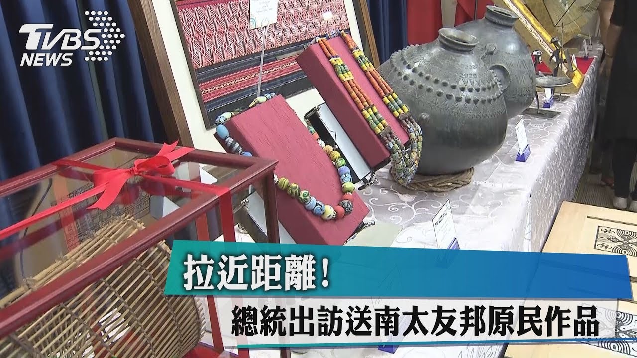 拉近距離！　總統出訪送南太友邦原民作品