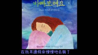 [中字] Melody Day (멜로디데이) – You seem busy (바빠 보여요) (Feat. Jung Ill Hoon (정일훈) Of BTOB (비투비))