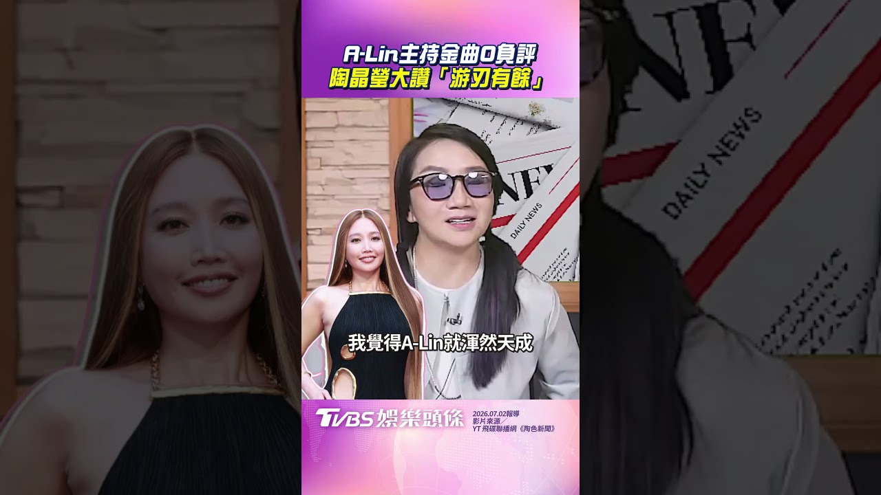 影音/A-Lin爆笑主持金曲0負評! 陶晶瑩大讚「游刃有餘」