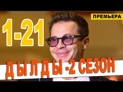 ДЫЛДЫ 2 СЕЗОН 1,2,3,4,5,6,7,8 - 21 СЕРИЯ (сериал 2020) ДАТА ВЫХОДА АНОНС