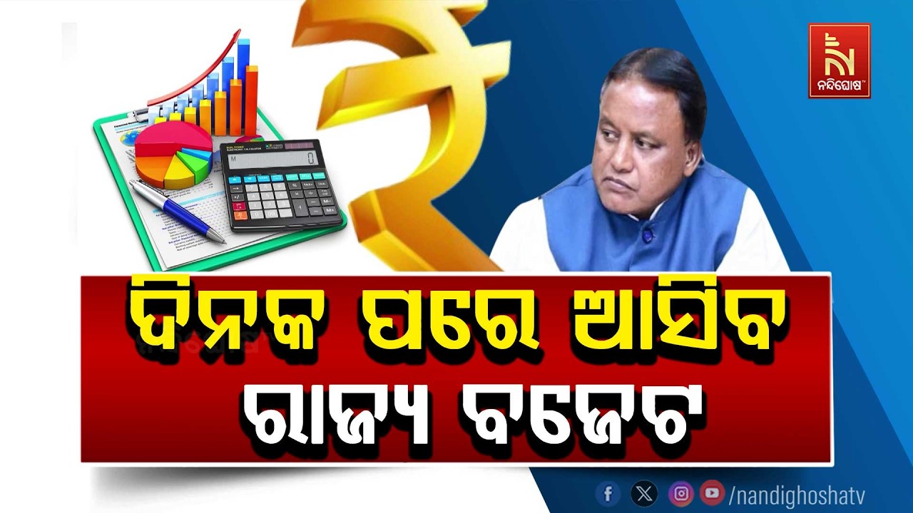 ରାଜ୍ୟ ବଜେଟ ପରିମାଣ ଟପିବ ୩ ଲକ୍ଷ କୋଟି ଟଙ୍କା । ମୁଖ୍ୟମନ୍ତ?