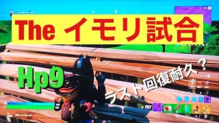 フォートナイト　イモリにいもって回復耐久勝負！？
