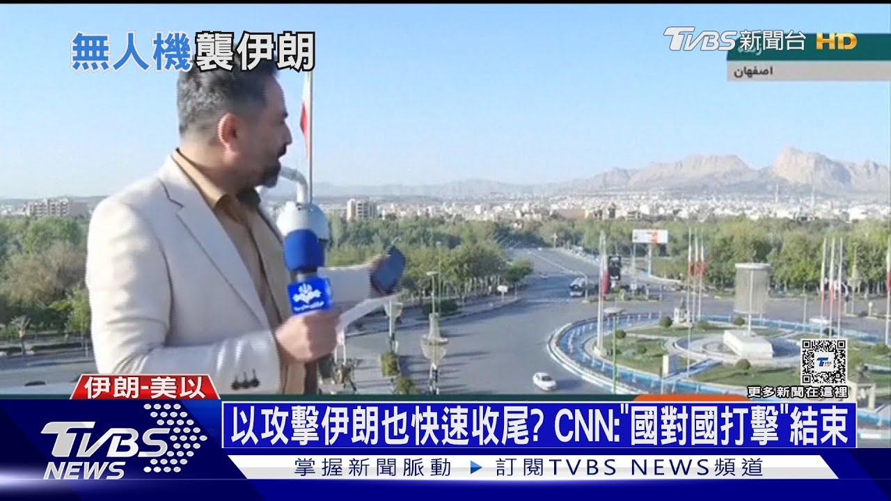 以攻擊伊朗也快速收尾?CNN:「國對國打擊」結束