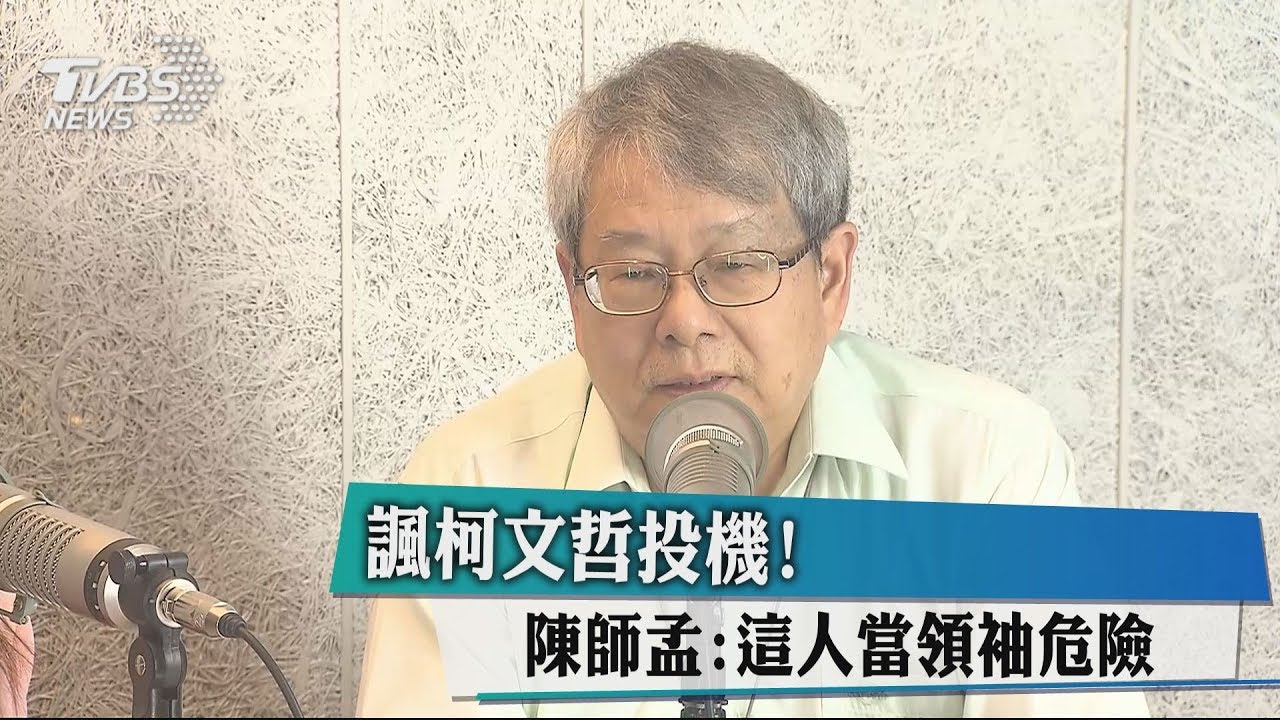 諷柯文哲投機！　陳師孟：這人當領袖危險