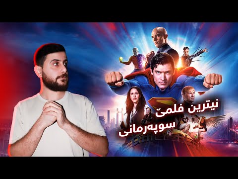 Superman 2025 - نیترین فلمێ سوپەرمانی