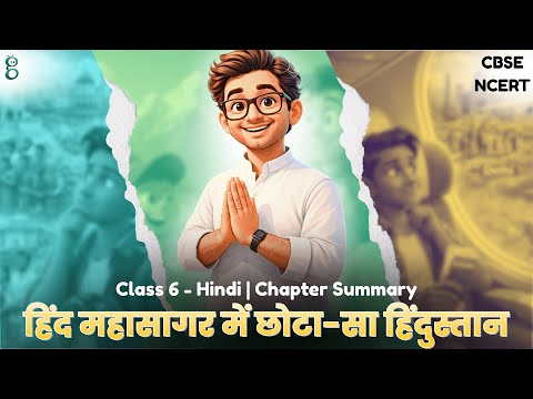 हिंद महासागर में छोटा-सा हिंदुस्तान – Class 6 Hindi video