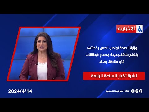 شاهد بالفيديو.. وزارة الصحة تواصِل العمل بخطتِها وتفتح منافذ جديدة لإصدارِ البطاقات في مناطقِ بغداد في نشرة الـ 4