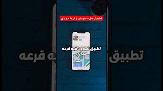 تطبيق عمل سحوبات و قرعة مجاني