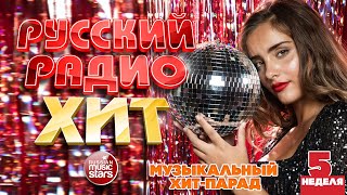РУССКИЙ РАДИО ХИТ ✪ 2026 ✪ ЛУЧШИЕ ПЕСНИ ЗА НЕДЕЛЮ ✪ 5-я НЕДЕЛЯ ✪ RUSSIAN RADIO HIT ✪ HIT PARADE