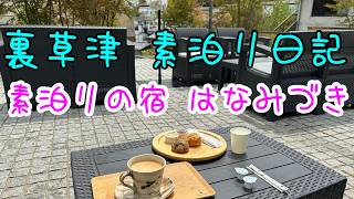 【Vlog】草津温泉 素泊りの宿 はなみづき #裏草津 #癒し #温泉 #温泉宿 #温泉旅行 #旅行 #旅行vlog #おすすめ #グルメ #おひとりさま #湯治 #草津温泉 #洋食 #焼き鳥 #丼