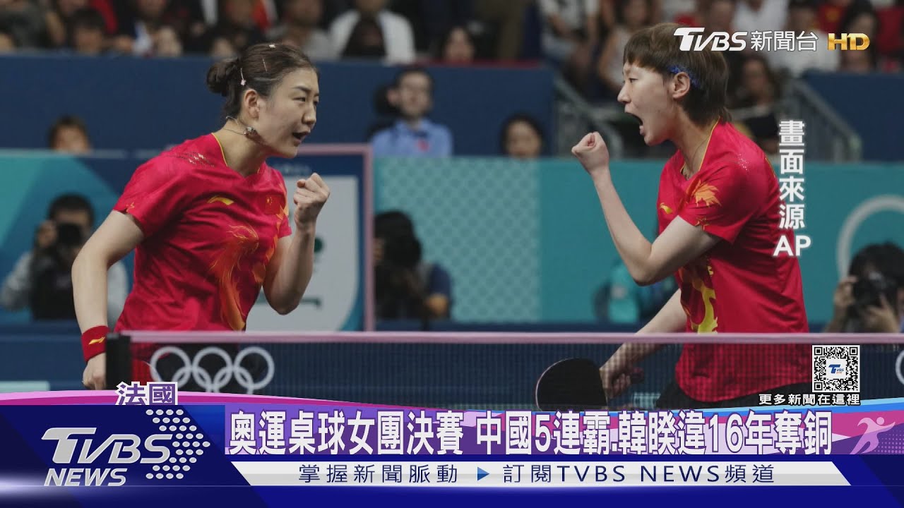 奧運桌球女團金牌戰、中國五連霸 韓睽違16年奪銅