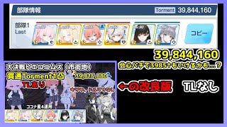 【改良版／TLは前回の参考に（一部変更＆アドリブあり）】大決戦 ヒエロニムス 市街地 貫通 Torment 1凸 39,844,160 キサキ＆ドルマリなし ココナ星4【ブルアカ/ブルーアーカイブ】