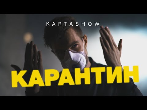 KARTASHOW - Карантин (Премьера 2020)