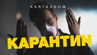 Дима Карташов - Карантин