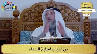 61 - من أسباب إجابة الدعاء - عثمان الخميس