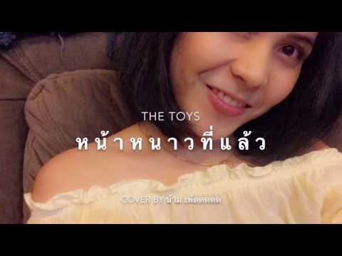 หน้าหนาวที่แล้ว - The TOYS cover by น้าม เพ้ดดดดด