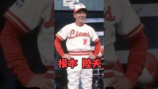 球界の寝業師　根本陸夫解説動画　短縮版　#shorts #球界の寝業師 #プロ野球